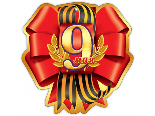 

Медаль"9 Мая"