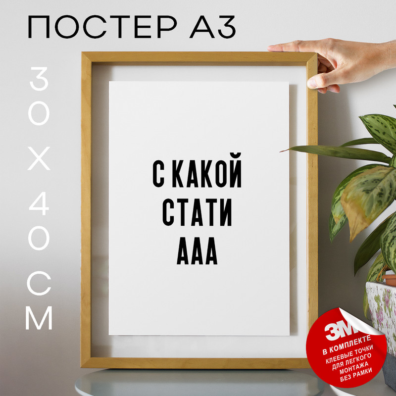 

Постер интерьерный Мемы С какой стати ааа PS1151 30х40, рамка А3, PS1151
