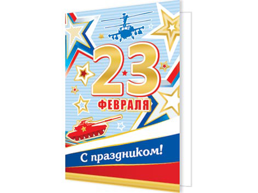 

Открытка 23 ФЕВРАЛЯ ( РФ ) 2-70-23126А