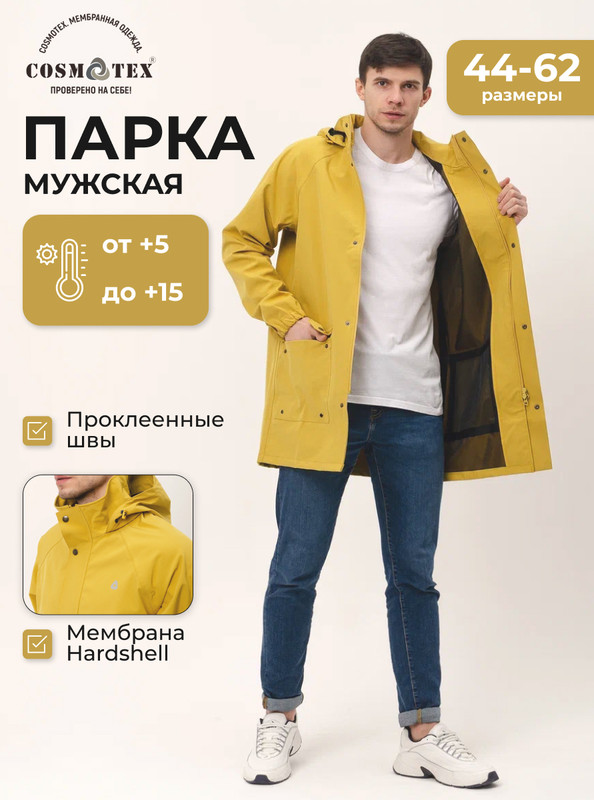 

Парка мужская CosmoTex Норвегия желтая 54 RU, Желтый, Норвегия