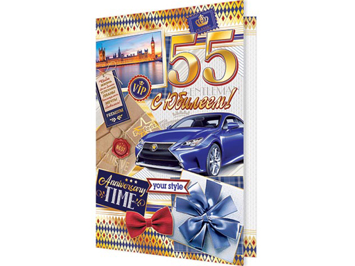 

Открытка 1-41-1001А С Юбилеем! 55