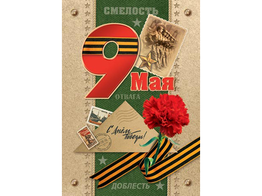 

Открытка 7-01-917А С Днем Победы! 9 Мая, Разноцветный