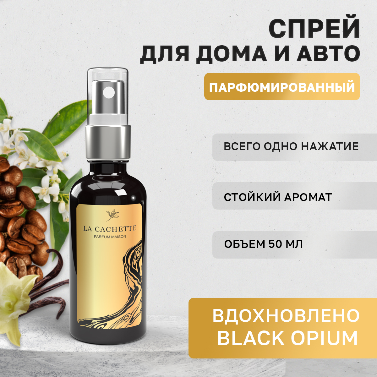 

Ароматизатор в машину La Cachette WB103588-SP-50ml Black opium, Черный, W048