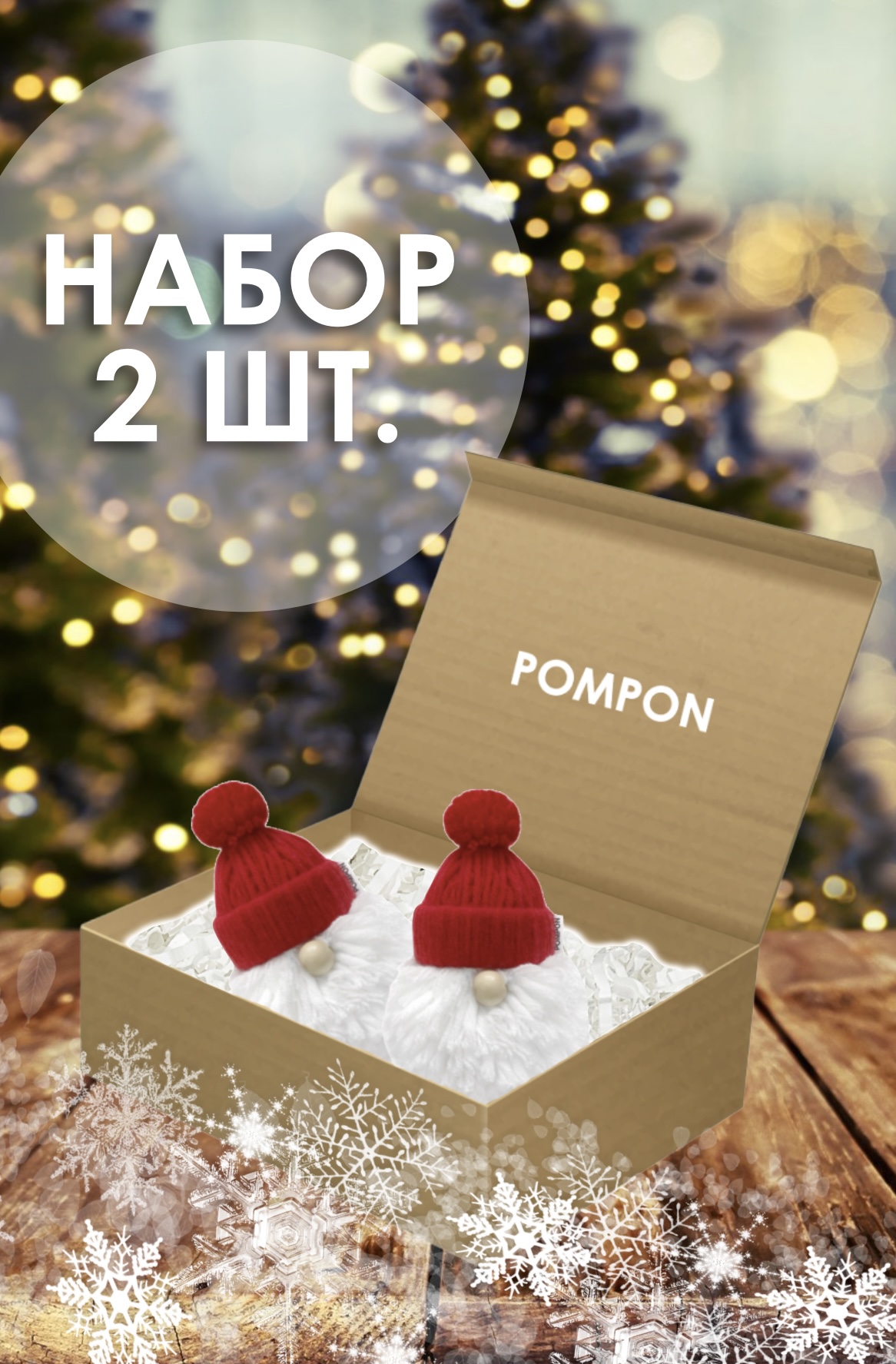 Елочная игрушка Pompon Клаус Claus-red-2 2 шт. белый красный