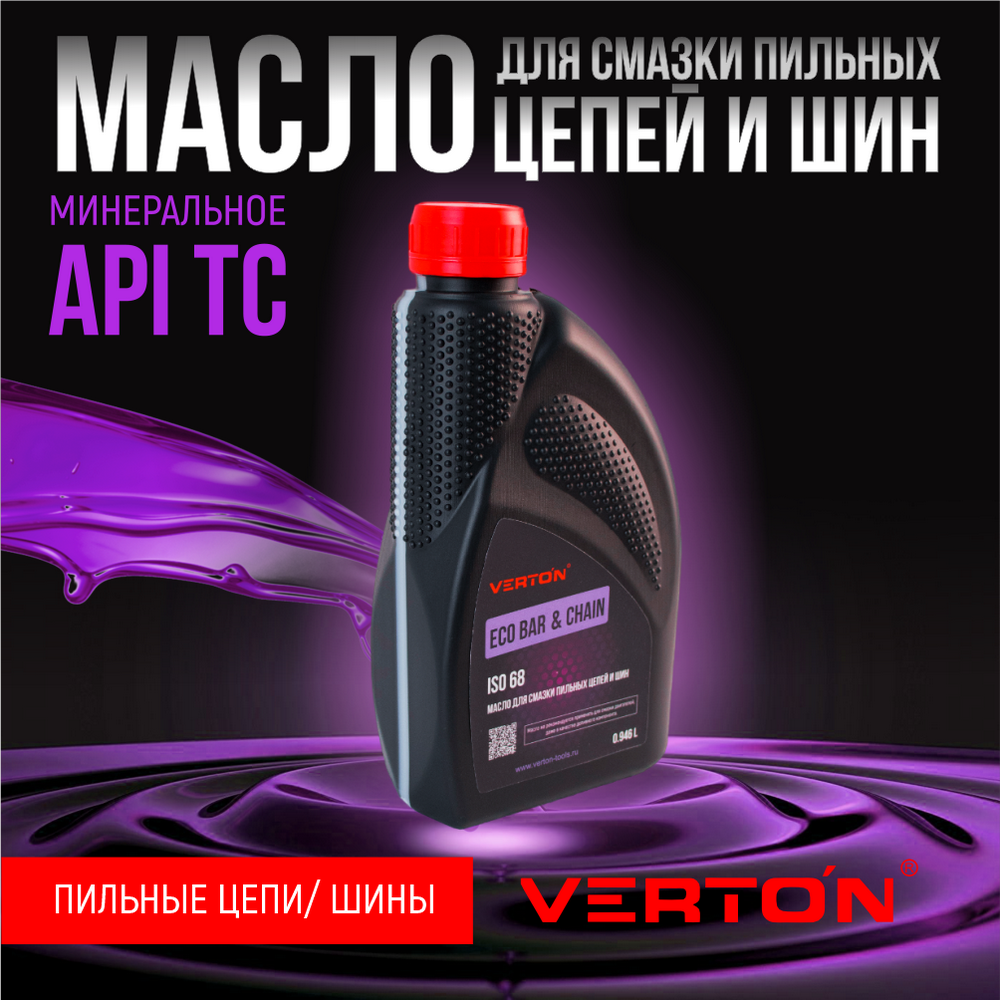 Масло Verton для смазки пильных цепей и шин -30С 35C 850 г 920₽