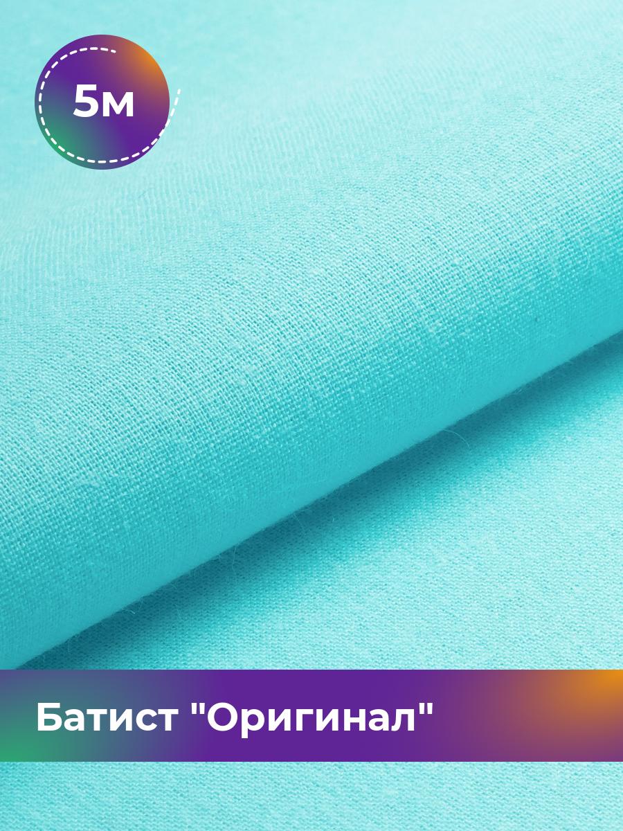 

Ткань Батист Shilla, отрез 5 м * 140 см, Голубой