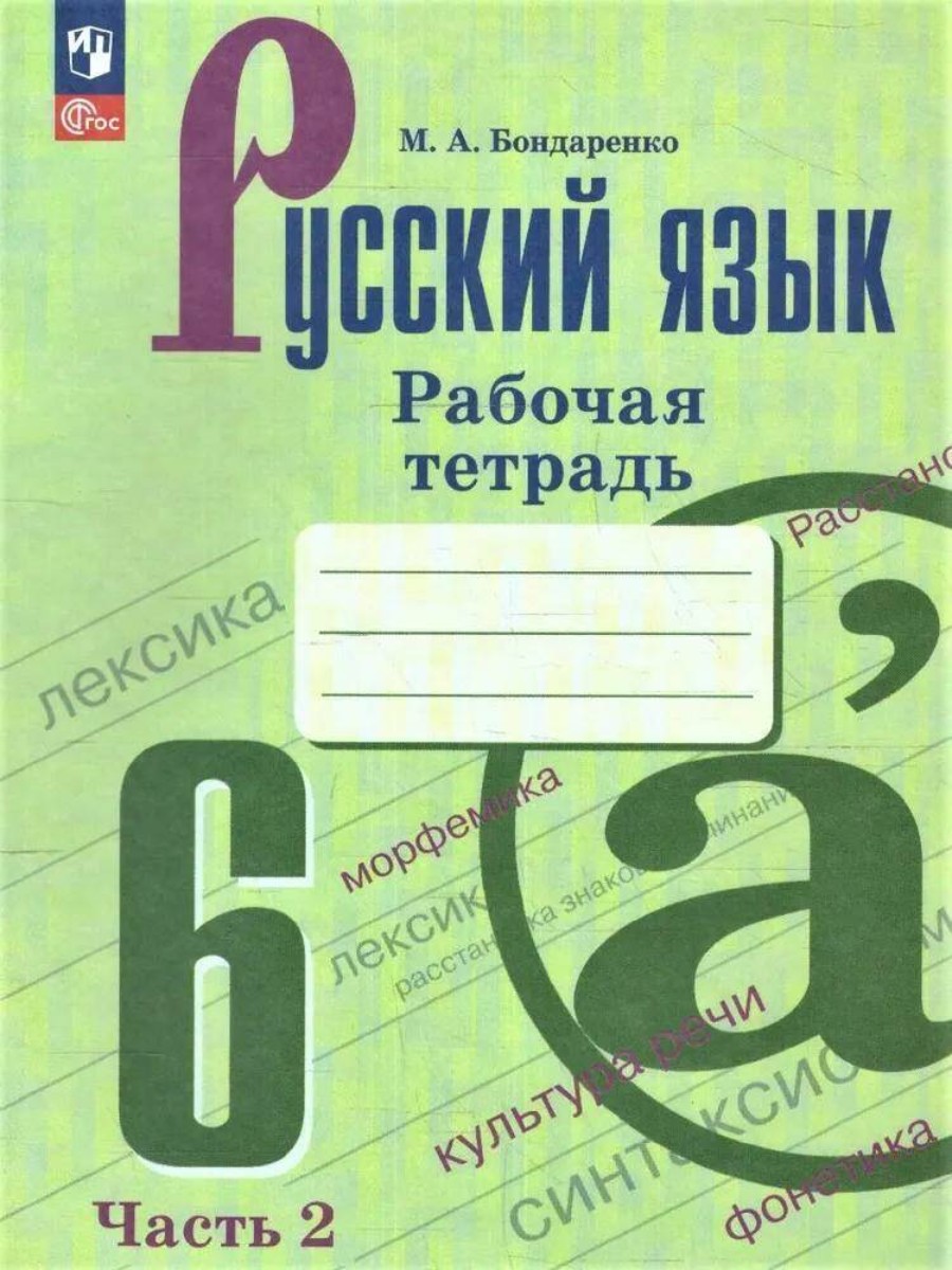

Рабочая тетрадь Просвещение Русский язык. 6 класс. Часть 2. 2023 год, М. А. Бондаренко