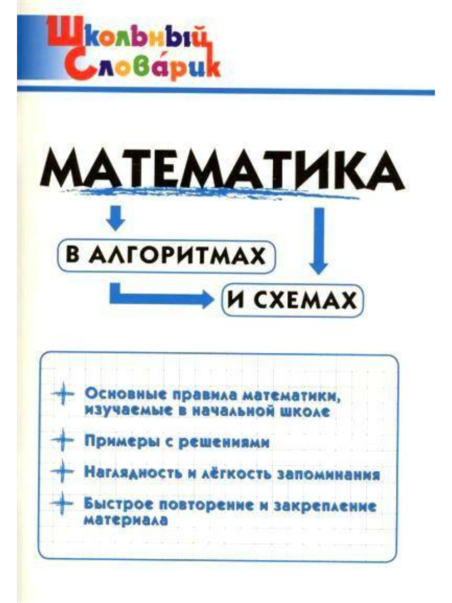 

Словарь ВАКО Школьный. Математика в алгоритмах и схемах. 2022 год, И. В. Клюхина, Школьный. Математика в алгоритмах и схемах. 2022 год, И. В. Клюхина