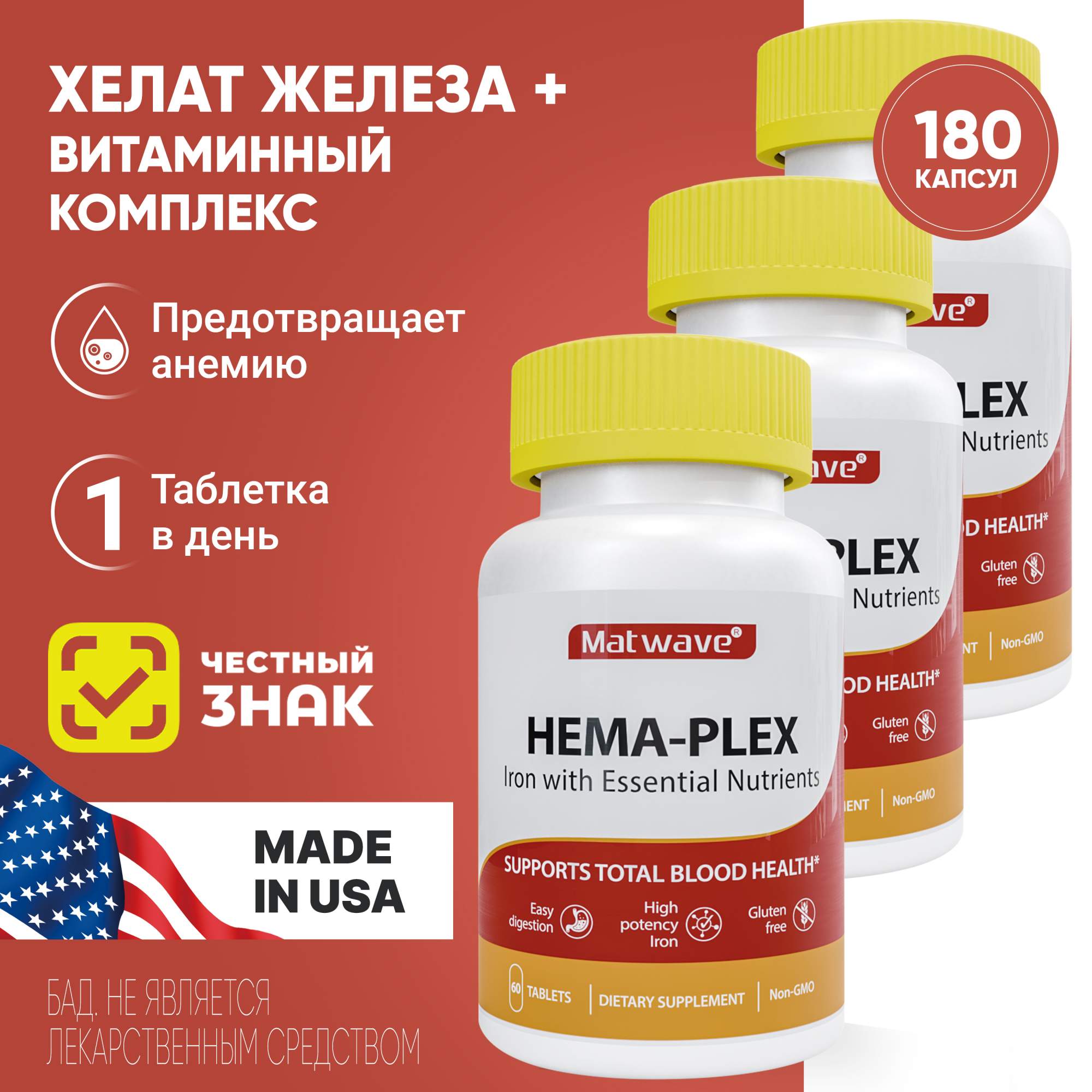 

Комплект Matwave Hema-Plex Хема-Плекс Хелатное железо 700 мг 60 таблеток 3 упаковки