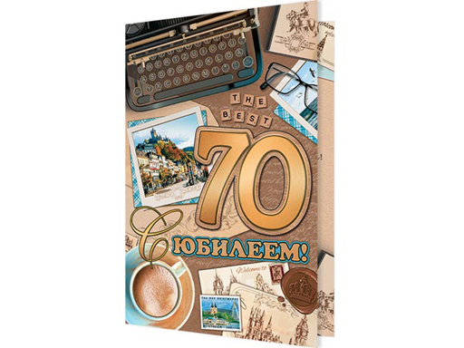 

Открытка С юбилеем! 70 1-01-353А
