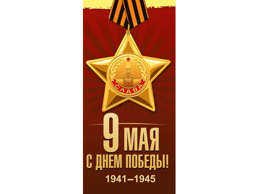 

Открытка-поздравление " С Днем Победы!"