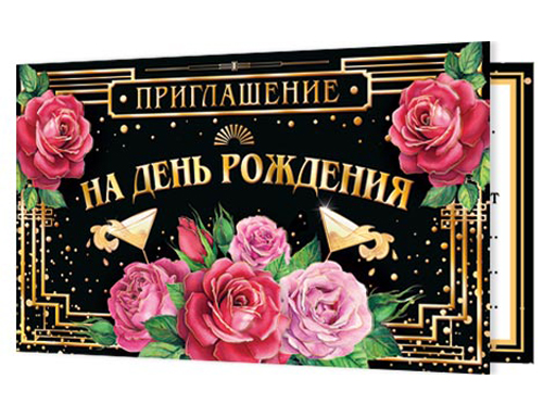 

ПРИГЛАШЕНИЕ НА ДЕНЬ РОЖДЕНИЯ 2-91-235А, Разноцветный