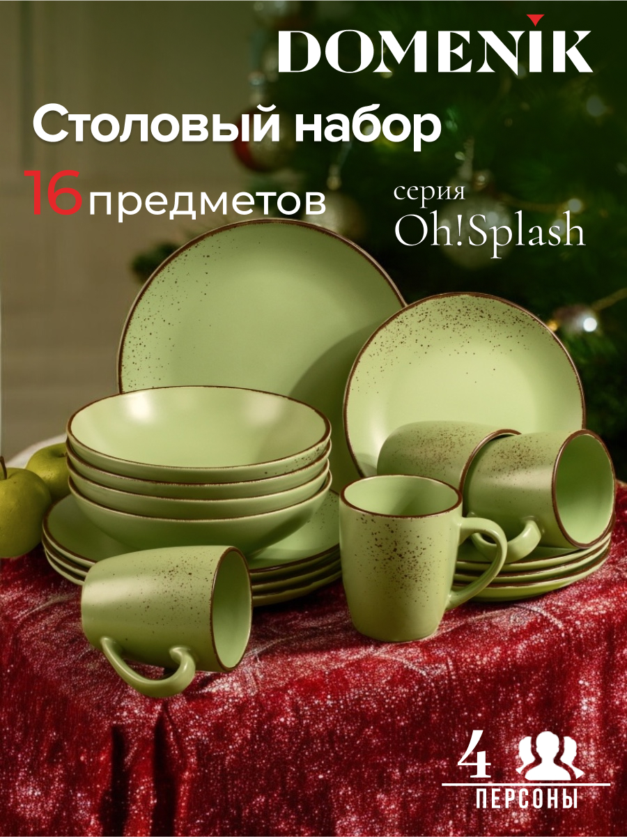 

Набор посуды столовой на 4 персоны DOMENIK OH!SPLASH 16 предметов, Зеленый