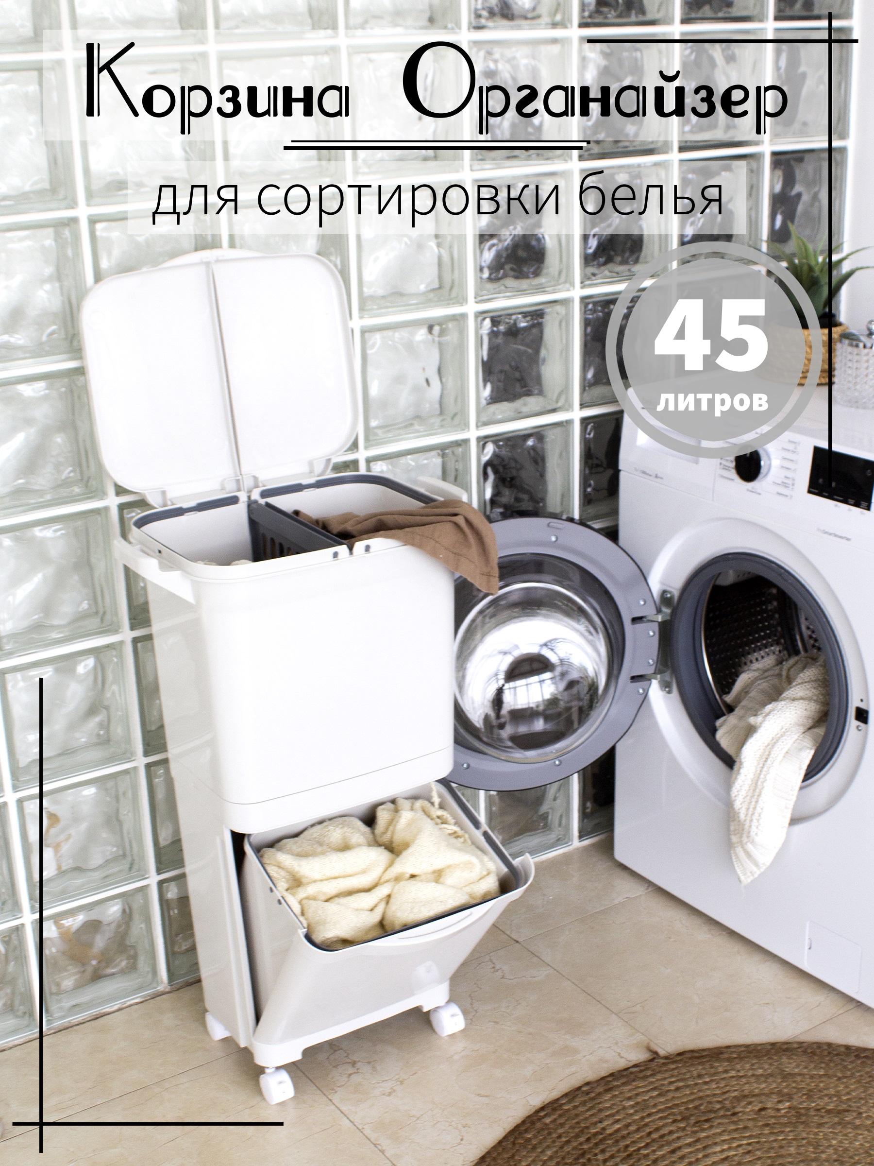 

Корзина для белья большая на колёсиках 45л, Белый, С крышками