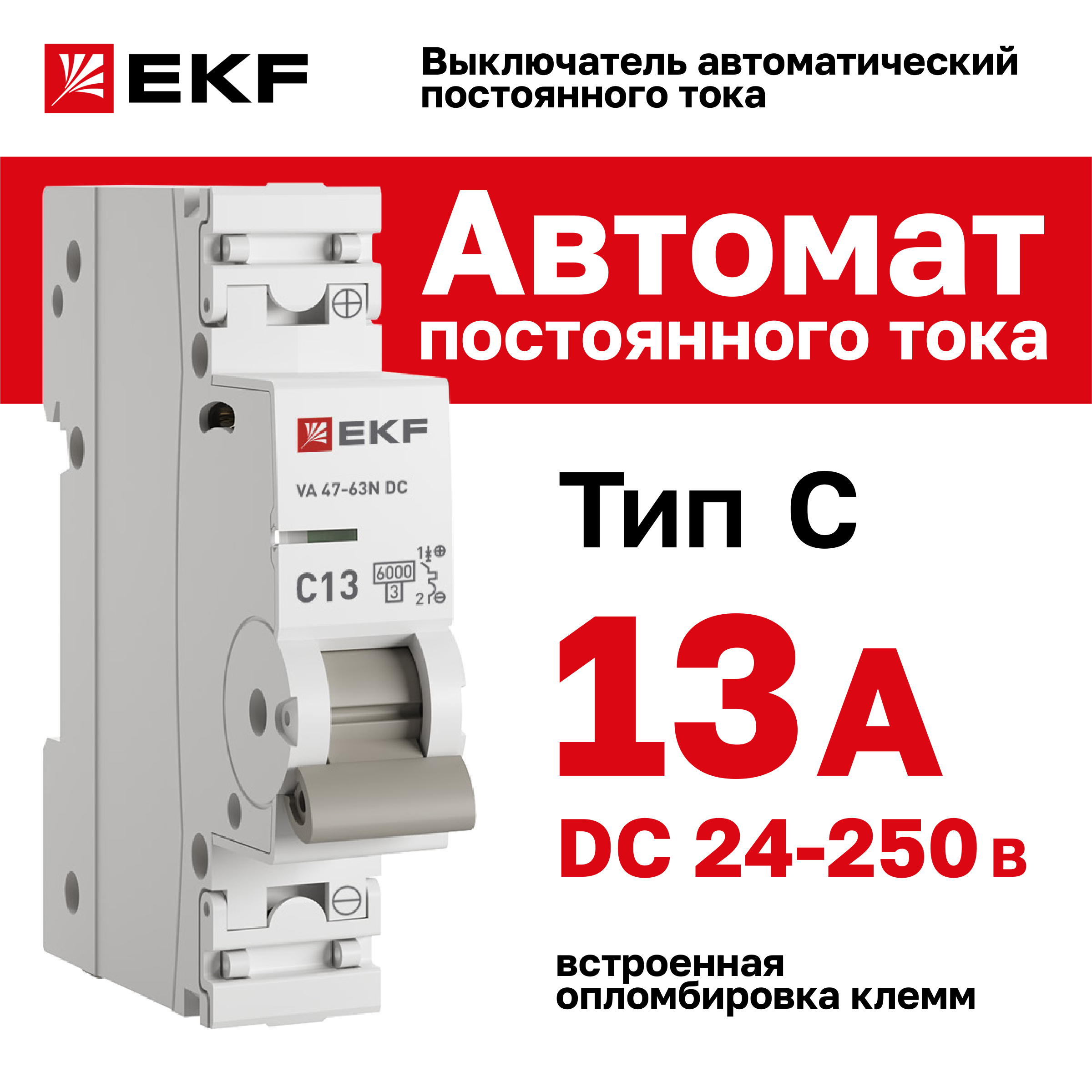 

Автоматический выключатель EKF PROxima 1P 13А (C) 6кА ВА 47-63 DC mcb4763-DC-1-13C-pro, 1P 13А (C) 6кА ВА 47-63 DC