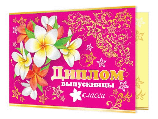 

Открытка Диплом выпускницы ___ класса 3-21-053, Разноцветный