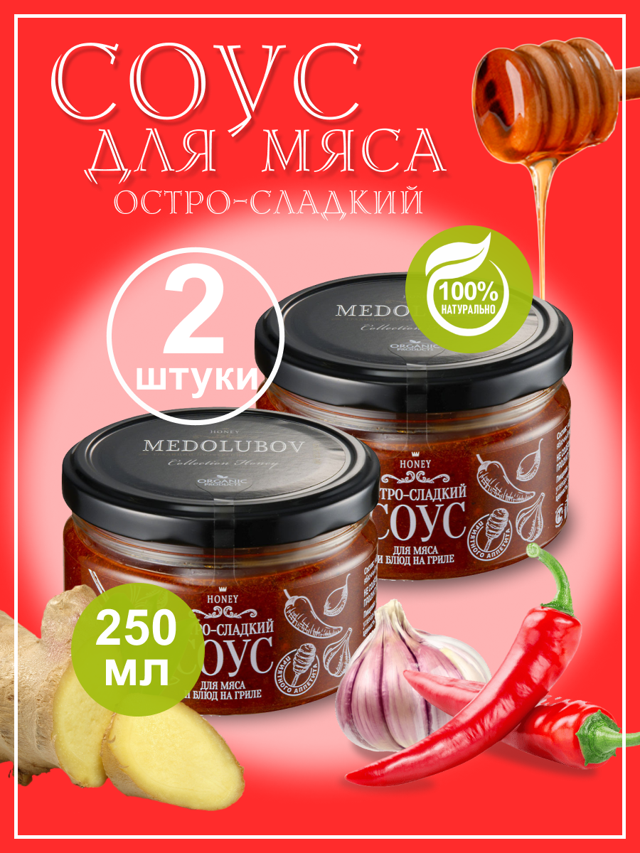 Соус для мяса Medolubov, 250 г х 2 баночки