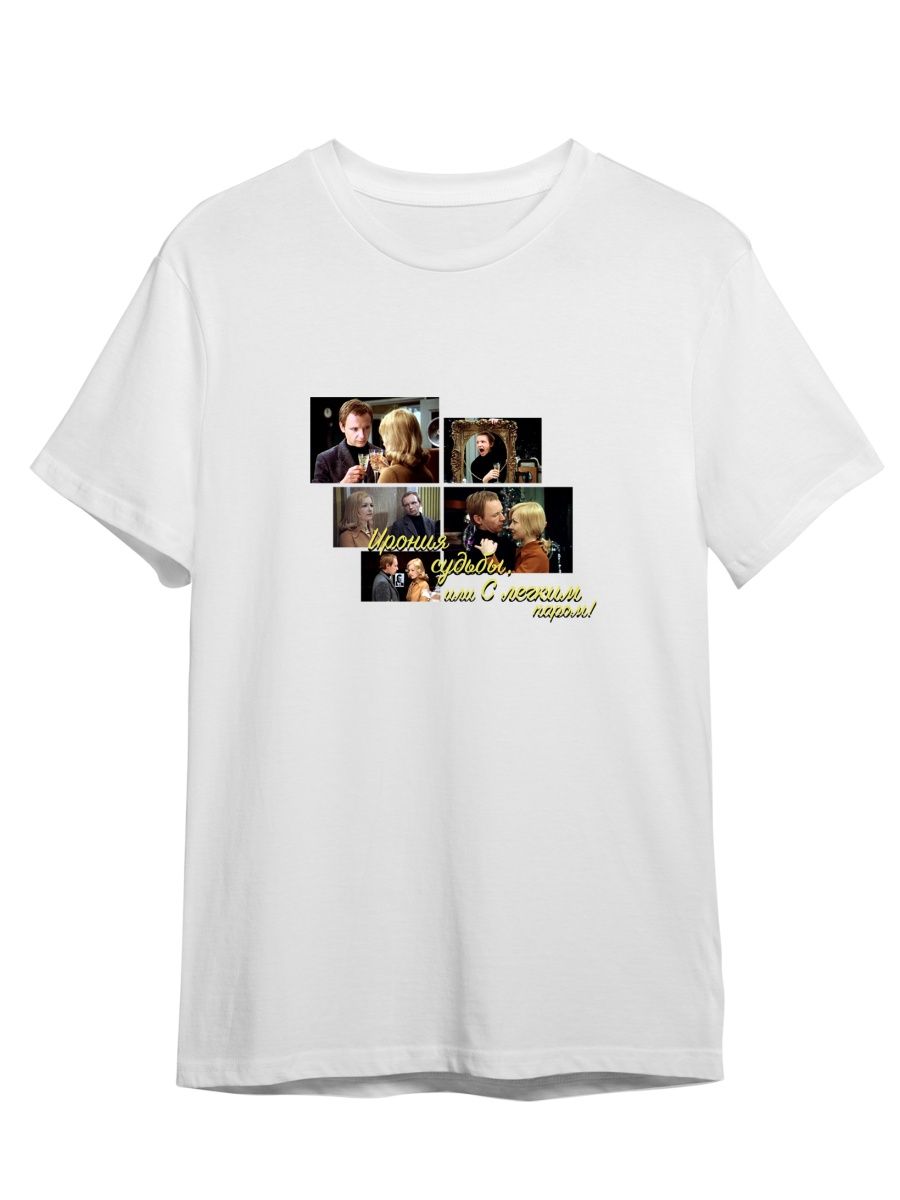 

Футболка унисекс Каждому Своё Ирония судьбы/Фильм/Новый год FMIS2 белая S, Белый, "Ирония судьбы/Фильм/Новый год" FMIS2