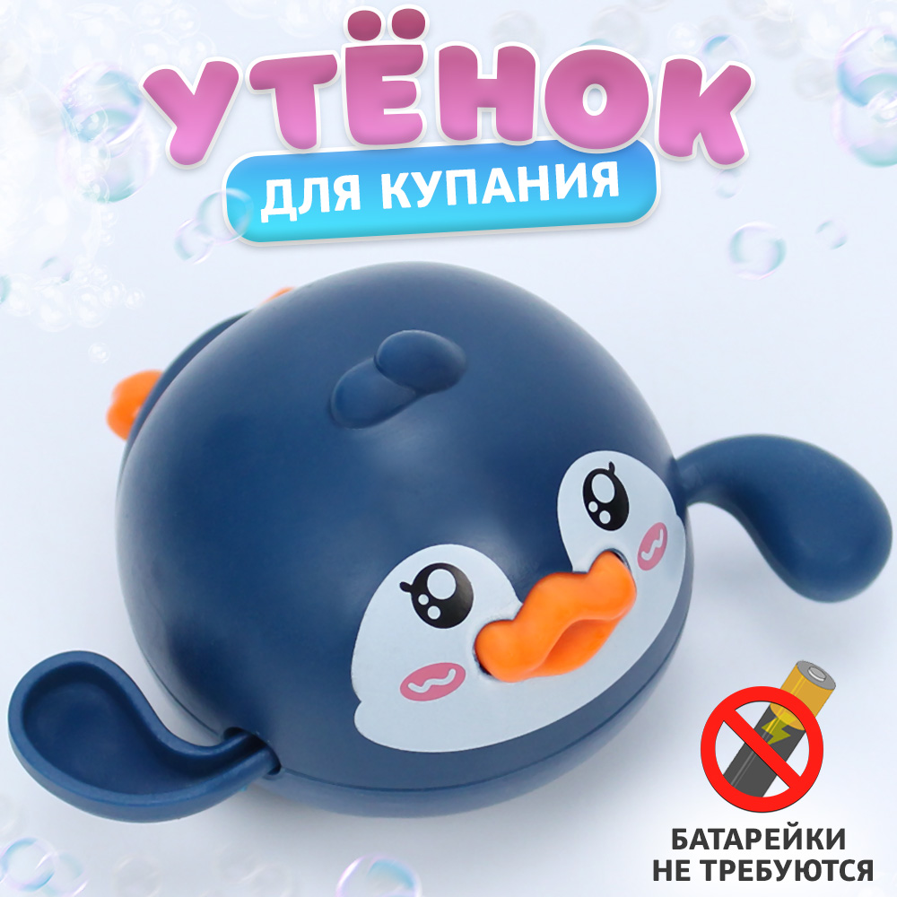 Игрушка для купания Синий утенок, заводная игрушка