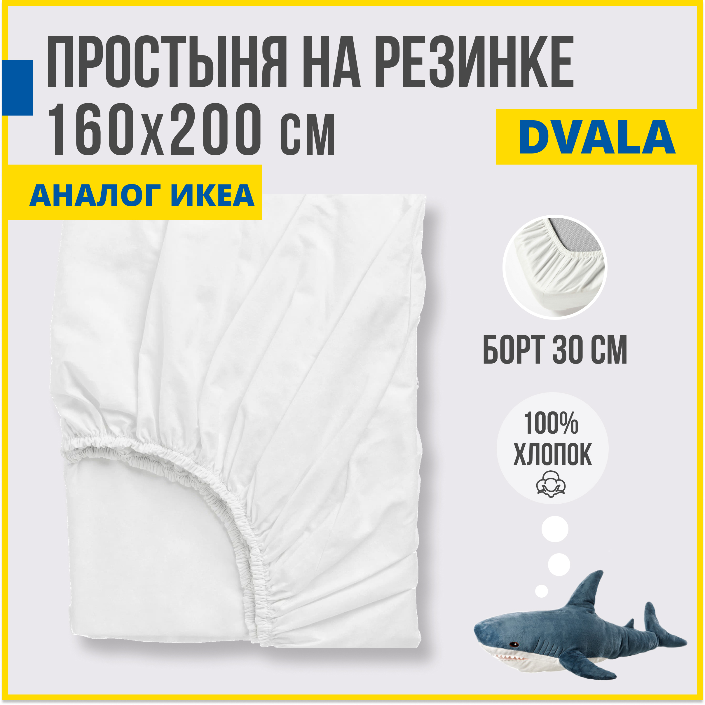 Простыня на резинке Antonio Orso аналог ИКЕА Двала 160х200 см белый 2290₽