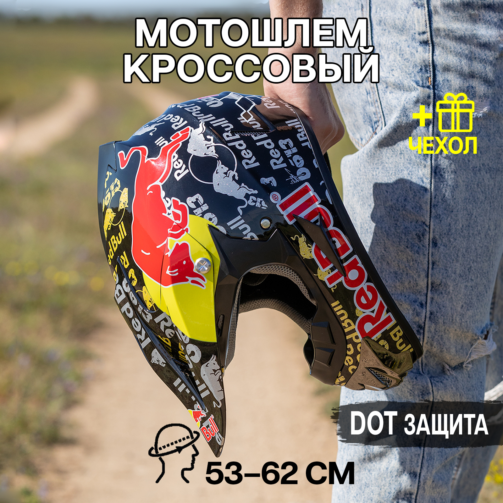 

Шлем для мотоцикла кроссовый ПОВЕТРУ WLT125 Redbull бык глянцевый XS, Черный;красный;желтый, 125