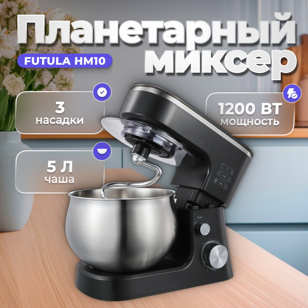 

Миксер Futula HM10 черный, HM10