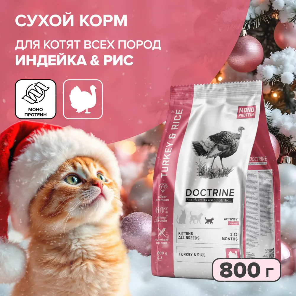 

Сухой корм для котят DOCTRINE, для всех пород, с индейкой и рисом, 0,8 кг