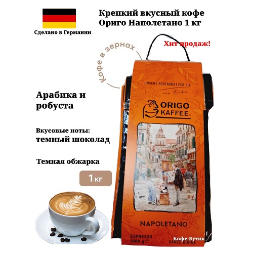 

Кофе в зернах ORIGO KAFFEE Napoletano, 1 кг