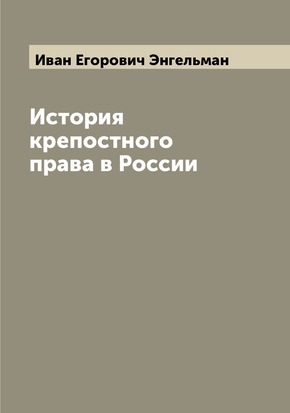 

История крепостного права в России