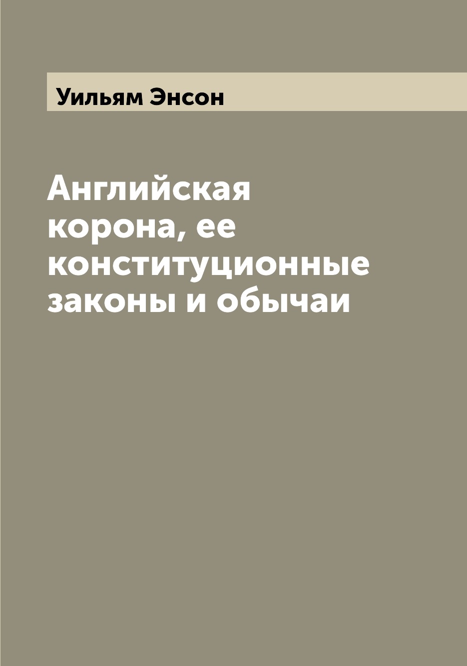 

Английская корона, ее конституционные законы и обычаи