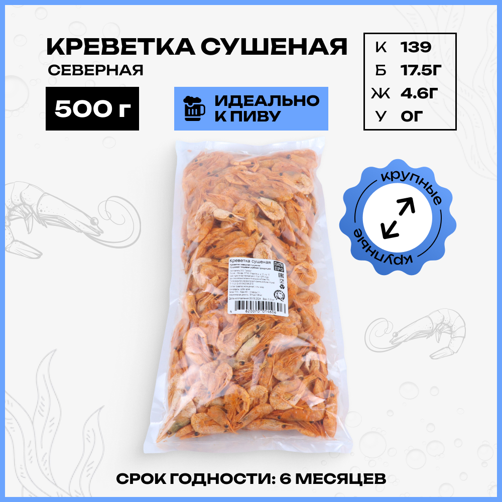 Креветка сушеная ПАТИПРО северная, крупная снек к пиву, 500 г