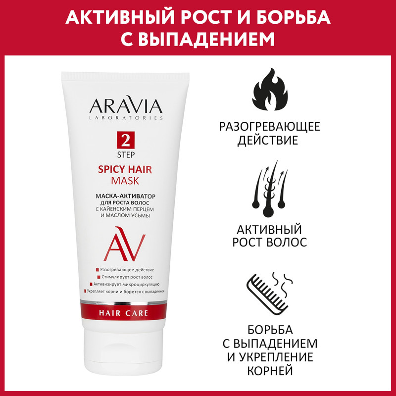 Маска-активатор для роста волос Aravia Laboratories с кайенским перцем и маслом усьмы 1359₽