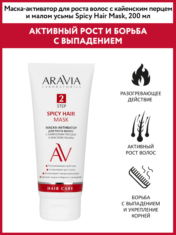 Маска-активатор для роста волос Aravia Laboratories с кайенским перцем и маслом усьмы