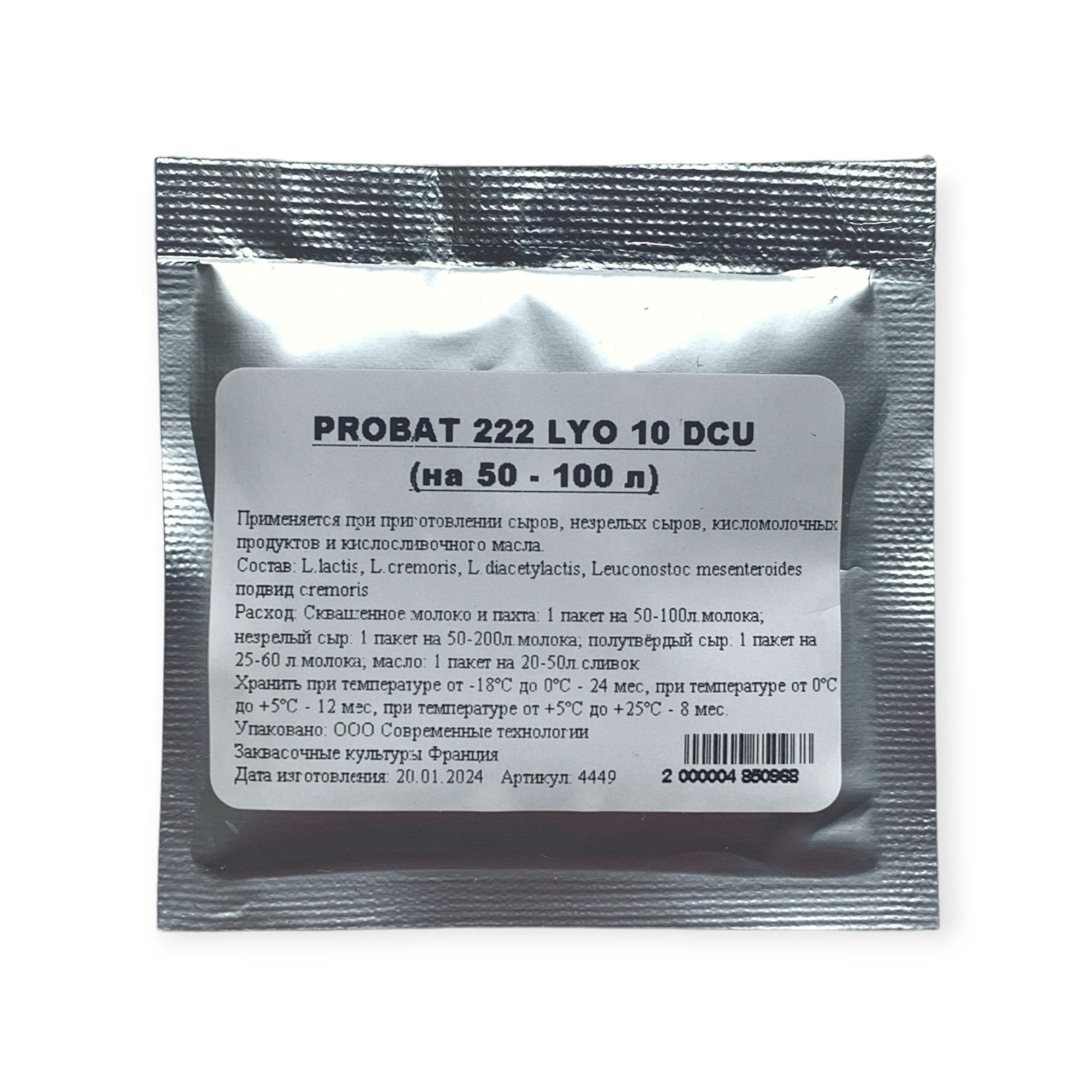

Мезофильные культуры Danisco Choozit Probat 222 LYO 10 DCU на 50 - 100 л, 5 г