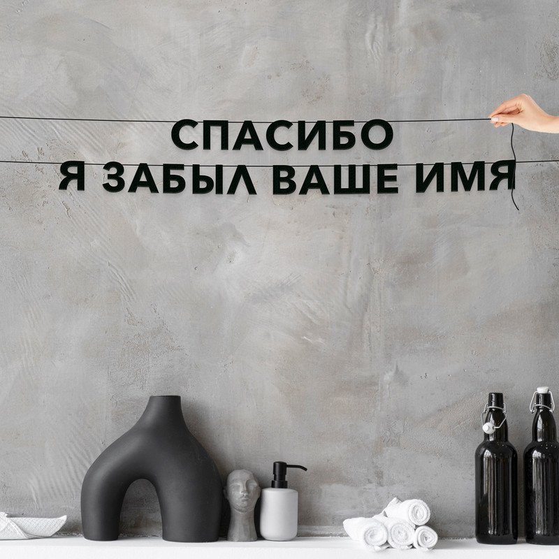 

Гирлянда-растяжка Спасибо я забыл ваше имя VN719 черная, Черный, Спасибо я забыл ваше имя