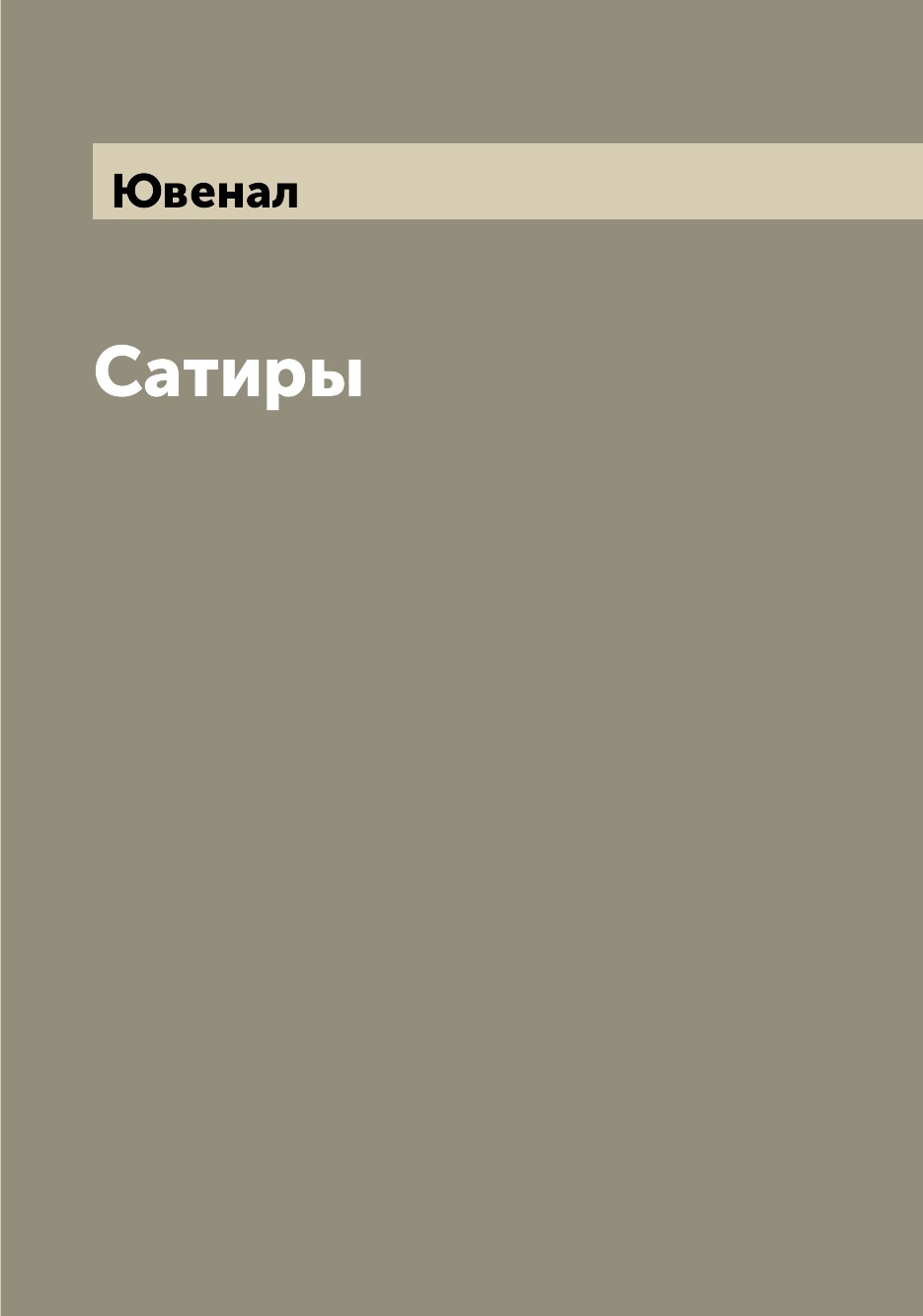 

Сатиры
