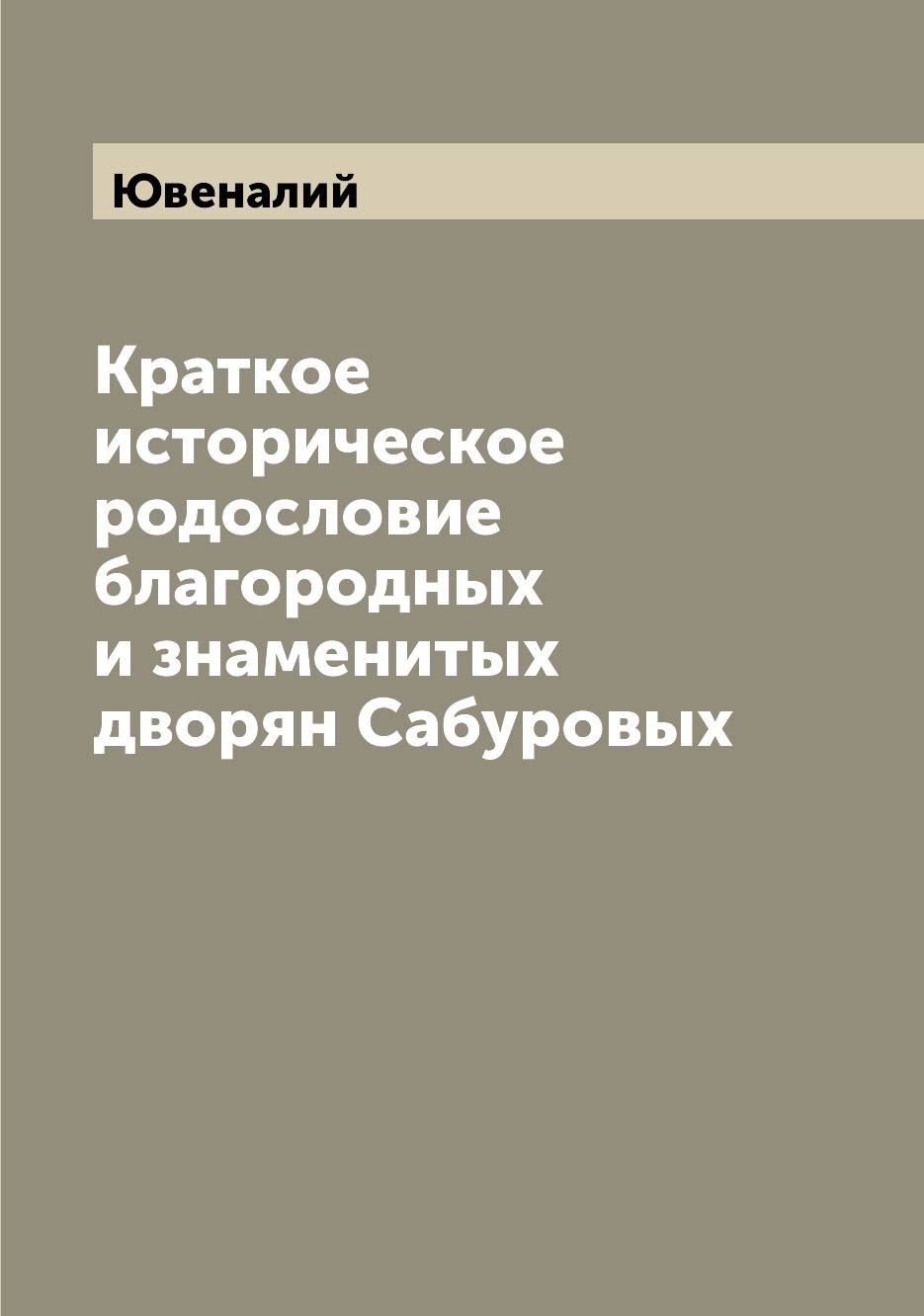 

Краткое историческое родословие благородных и знаменитых дворян Сабуровых