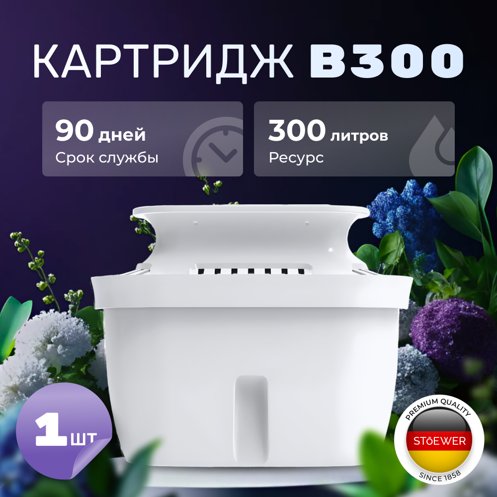 

Картридж к кувшинам-фильтрам для воды Stoewer 300 stwrFLTR_katrigB300, 300