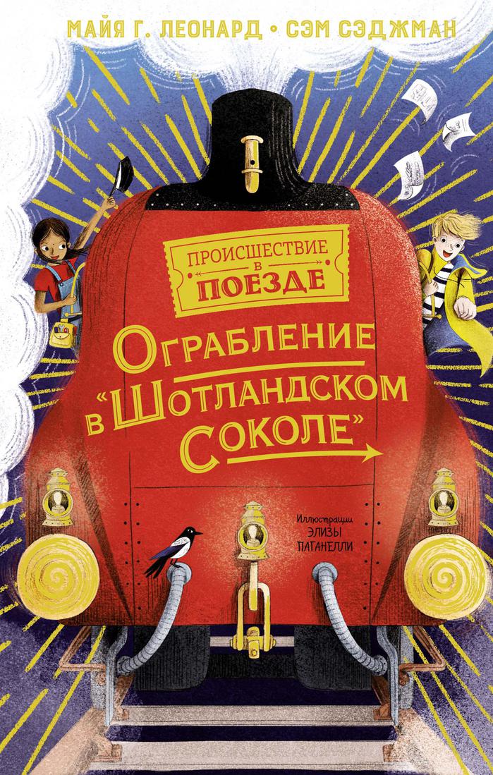 

Ограбление в Шотландском соколе