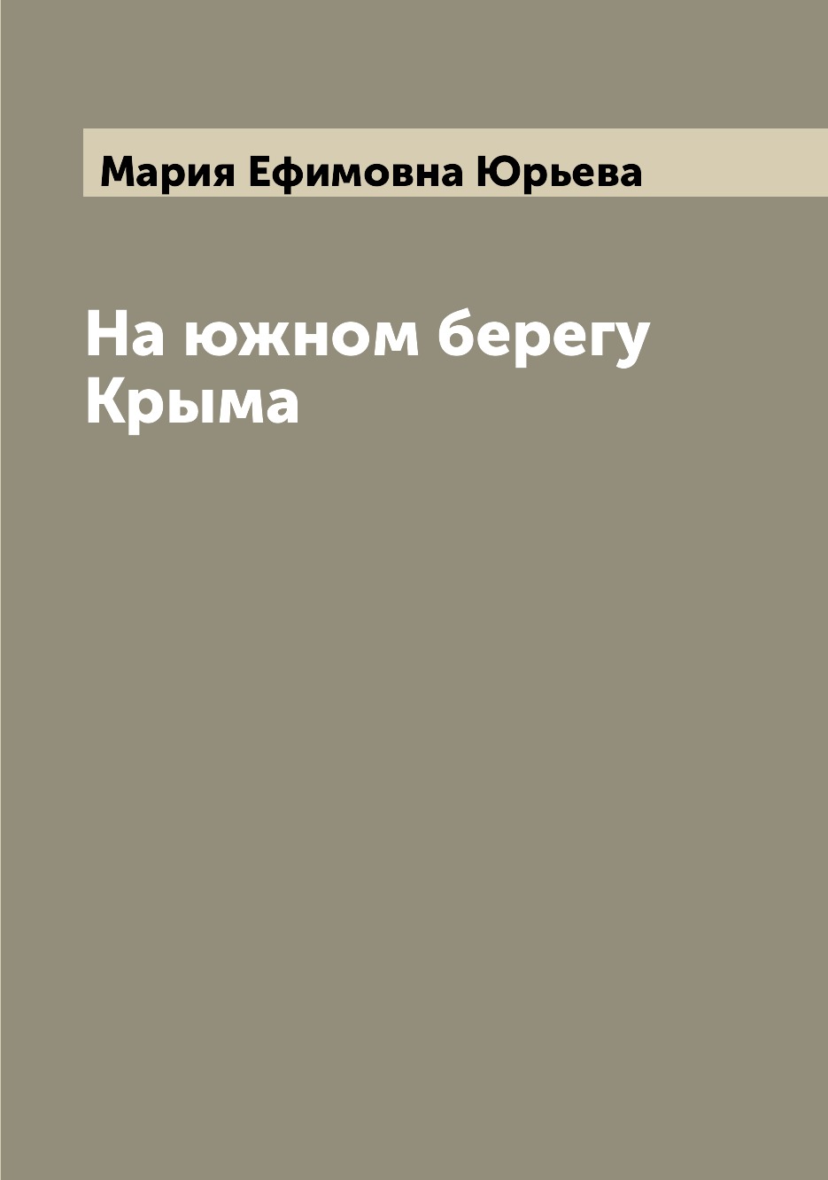 

На южном берегу Крыма