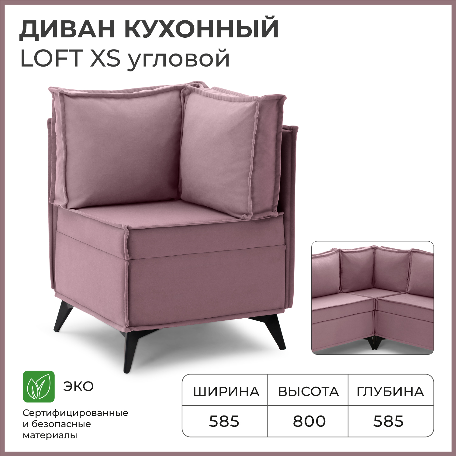 

Диван на кухню угловой NORTA Loft XS 585x585x800 VIVALDI 28 велюр, Диван угловой NORTA Loft XS