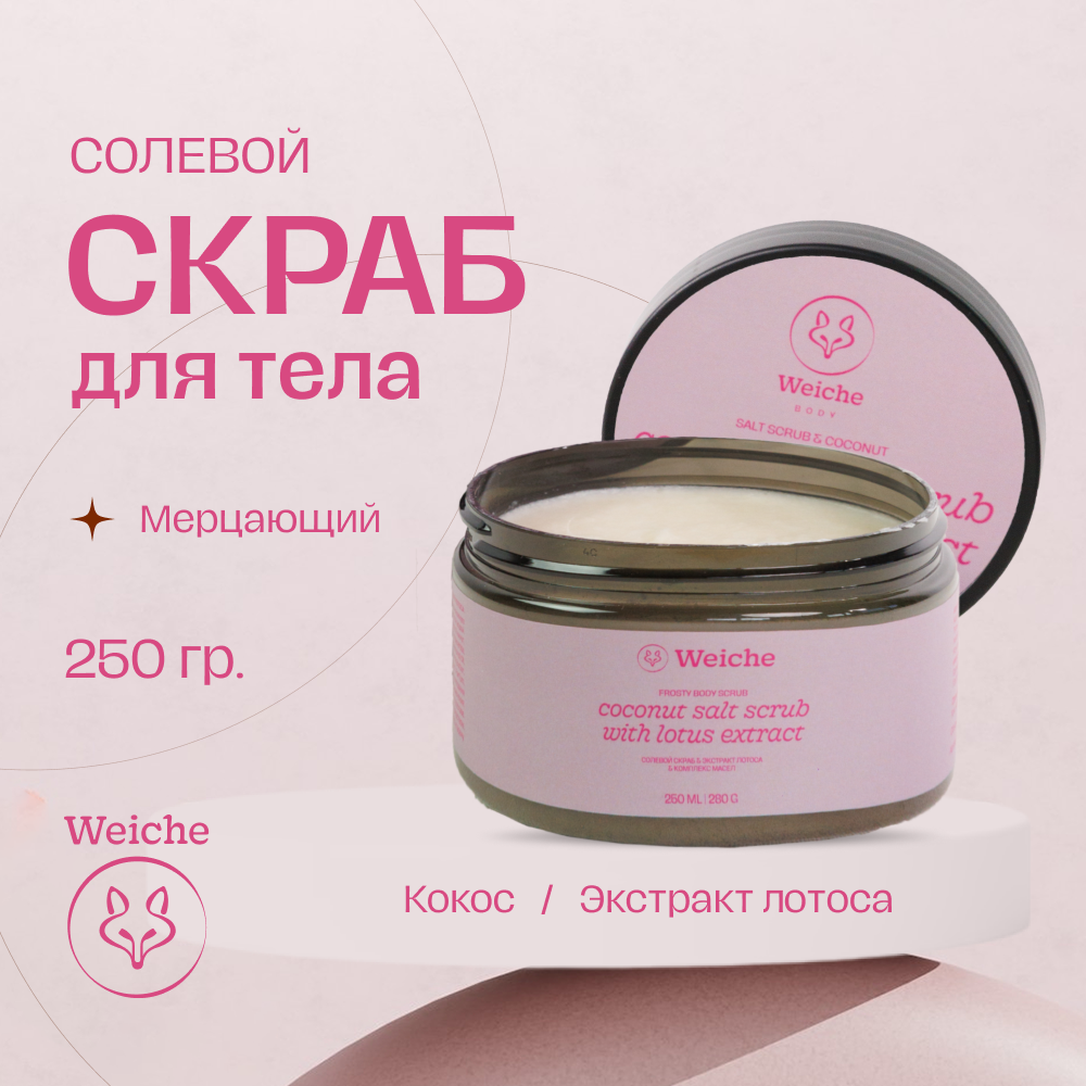 Скраб для тела Weiche солевой Coconut and Lotus 250мл 1390₽