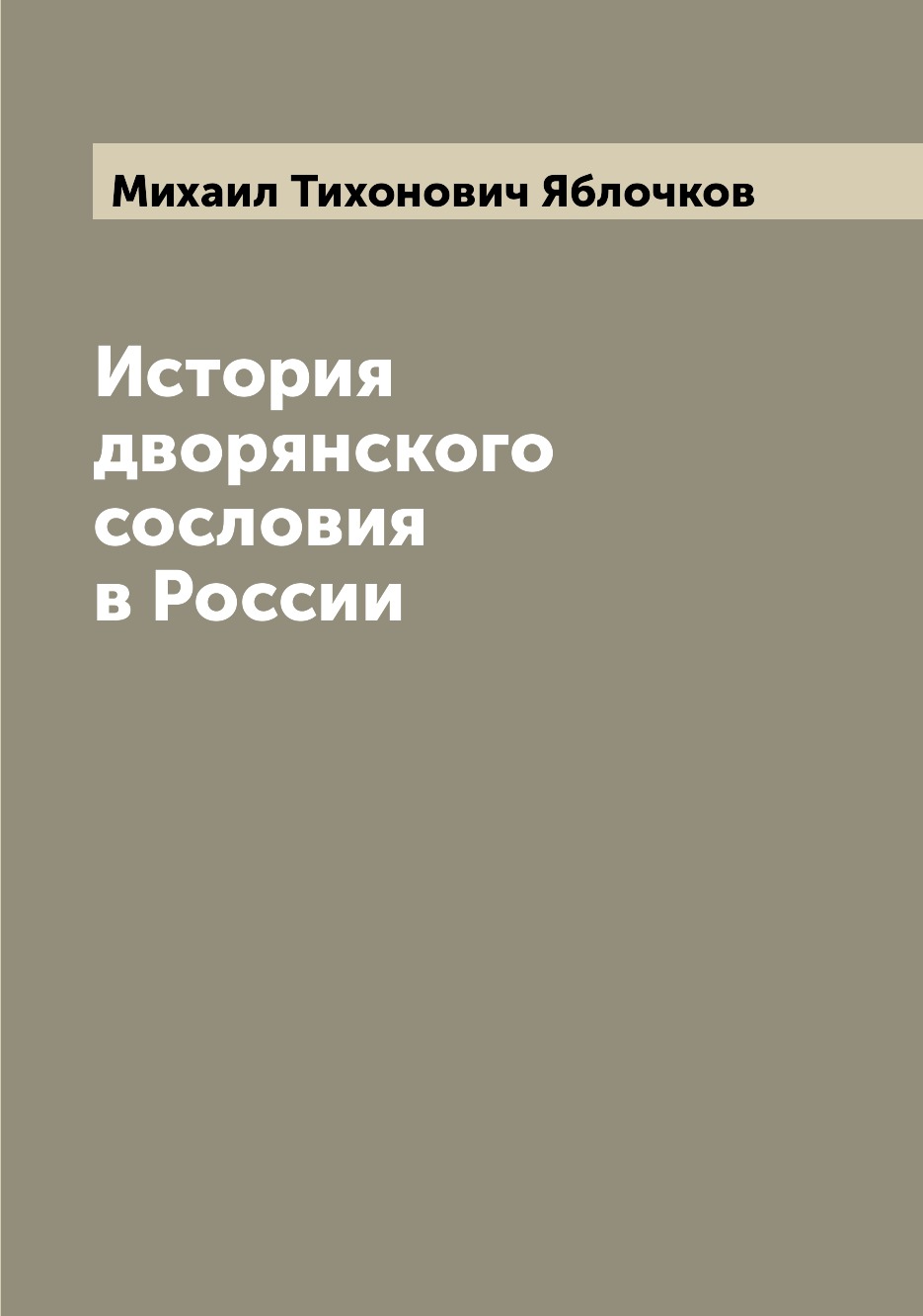 

История дворянского сословия в России