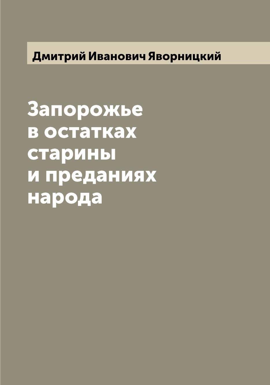 

Запорожье в остатках старины и преданиях народа