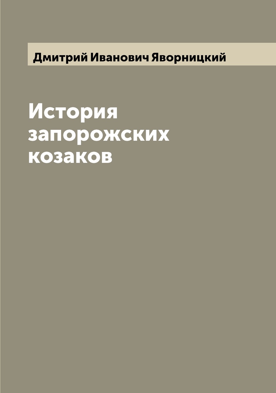 

История запорожских козаков