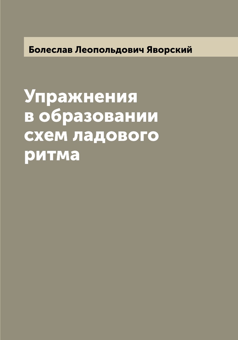 Книга Упражнения в образовании схем ладового ритма