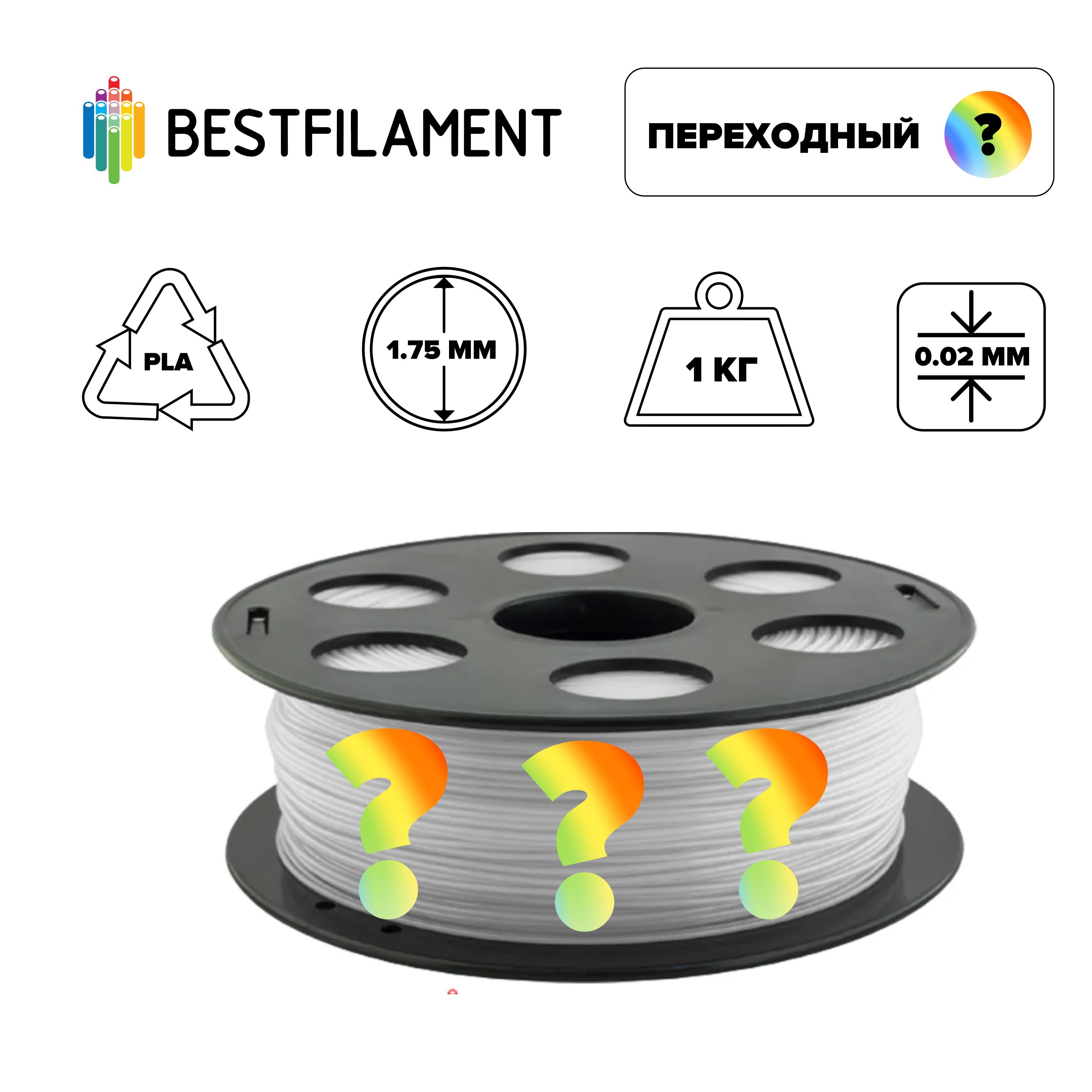 

Пластик PLA для 3D-принтера BestFilament переходный, Пластик PLA 1,75мм переходный 1кг BestF