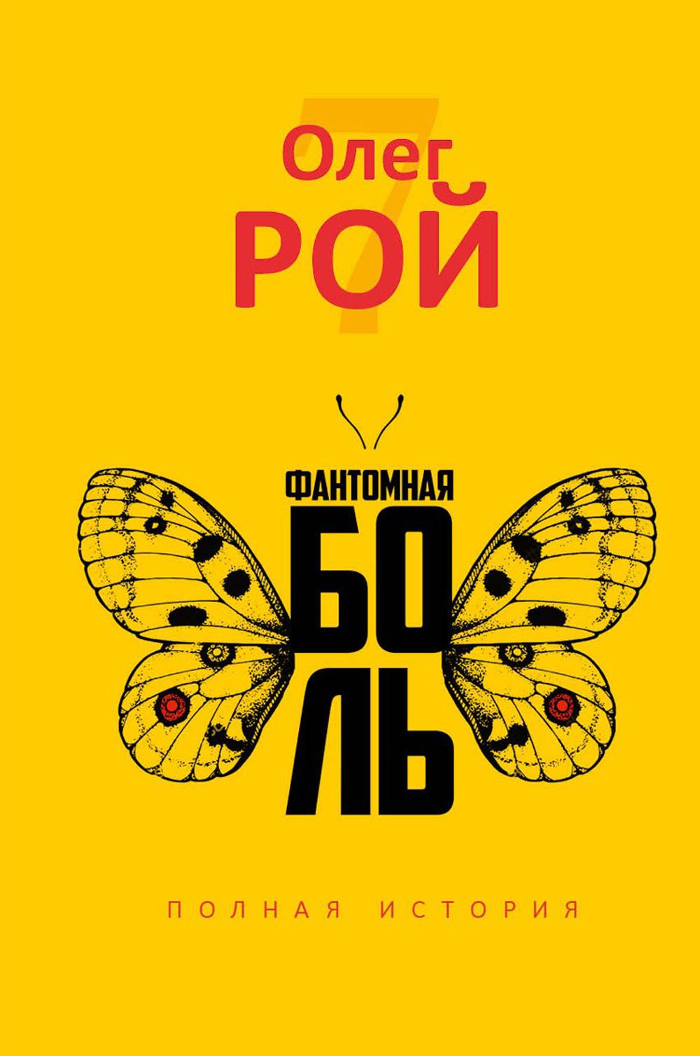 

Фантомная боль