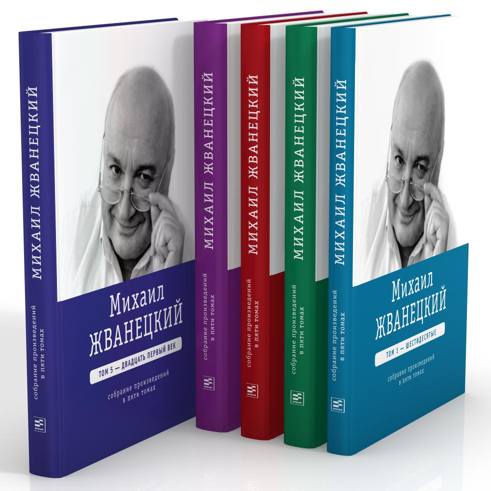 

Комплект книг Михаил Жванецкий: Собрание сочинений. В 5-ти томах