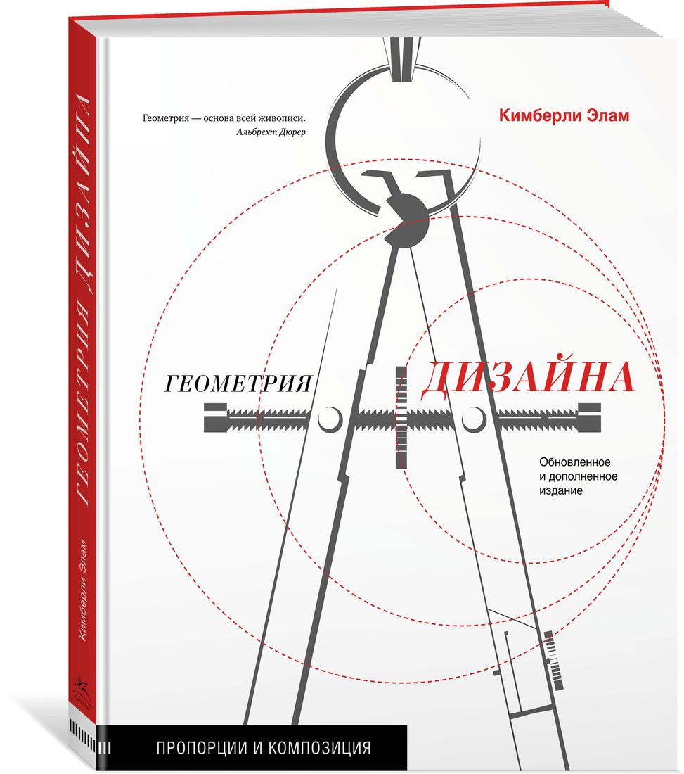 

Геометрия дизайна. Пропорции и композиция